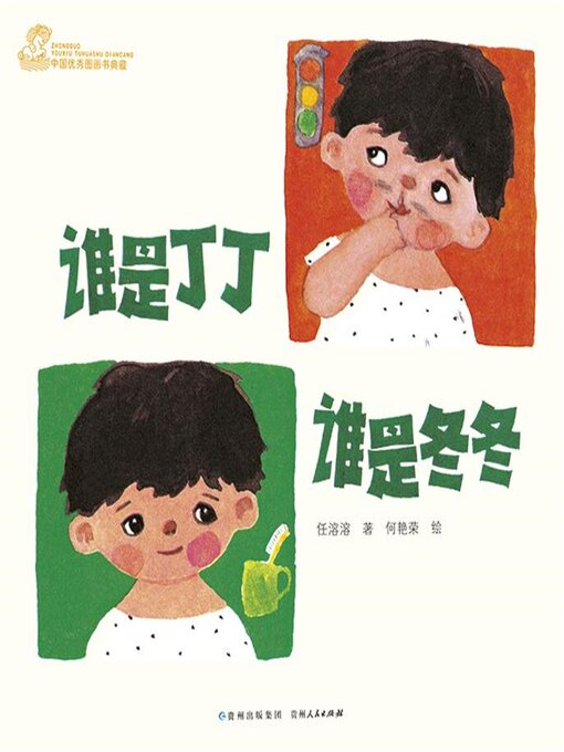 Cover image for 谁是丁丁谁是冬冬